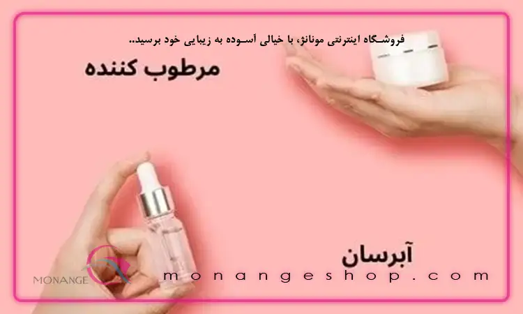 تفاوت بین آبرسان ها و مرطوب کننده ها