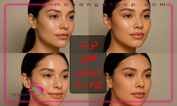 ترندهای جدید آرایشی ۲۰۲۵