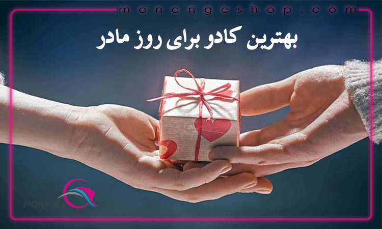 بهترین کادو برای روز مادر