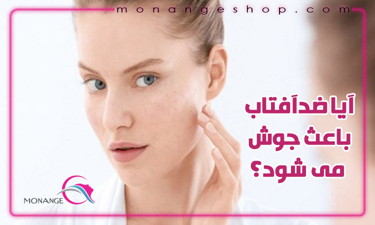 آیا ضدآفتاب باعث جوش می شود؟