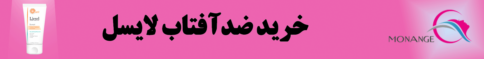 ضدآفتاب لایسل