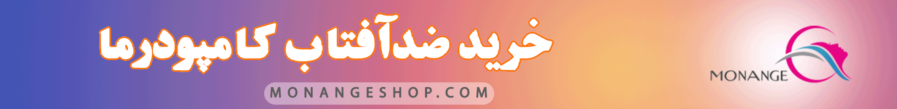 ضدآفتاب کامپودرما
