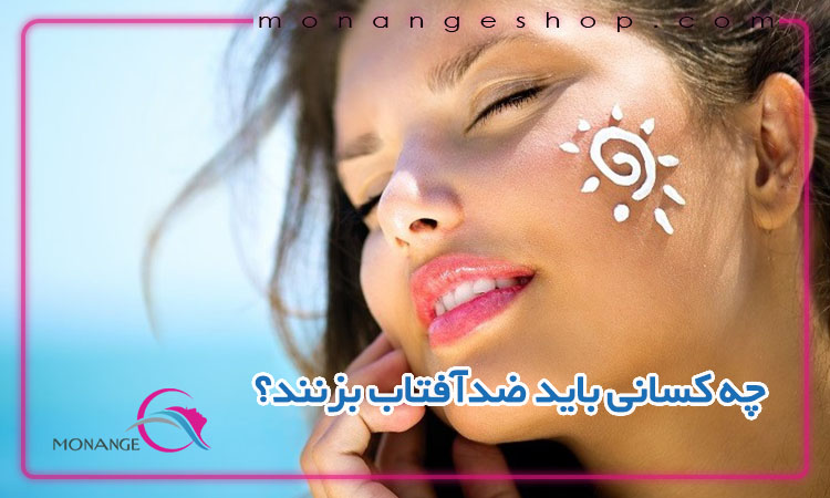 چه کسانی باید ضدآفتاب بزنند؟
