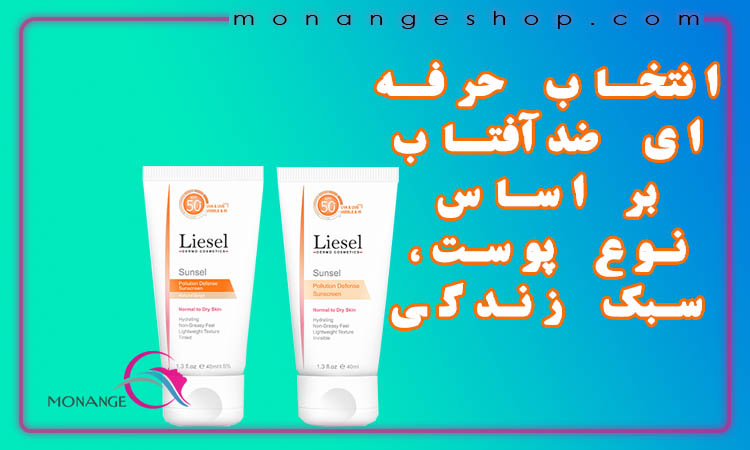 انتخاب حرفه ای ضدآفتاب بر اساس نوع پوست، سبک زندگی